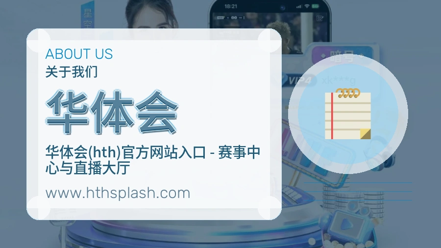 华体会 体育赛事与数据服务平台